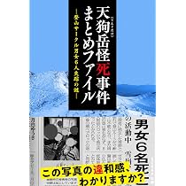 【中古】 世界有名人怪死事件ファイル Amazon.co.jp: 天狗岳怪死事件まとめファイル -登山サークル男女6人